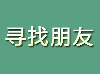 溪湖寻找朋友